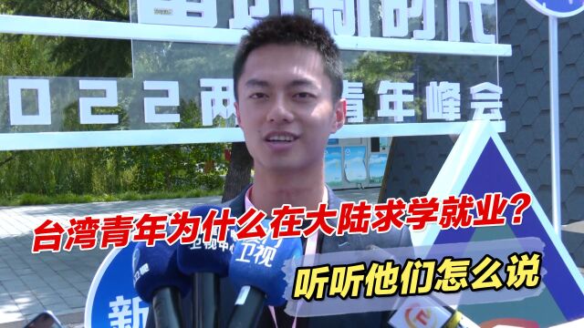 台湾青年为什么选择在大陆求学就业?听听他们怎么说