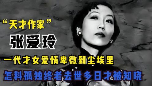 张爱玲一生坎坷：本是豪门名媛却爱上有妇之夫，75岁出租屋中去世