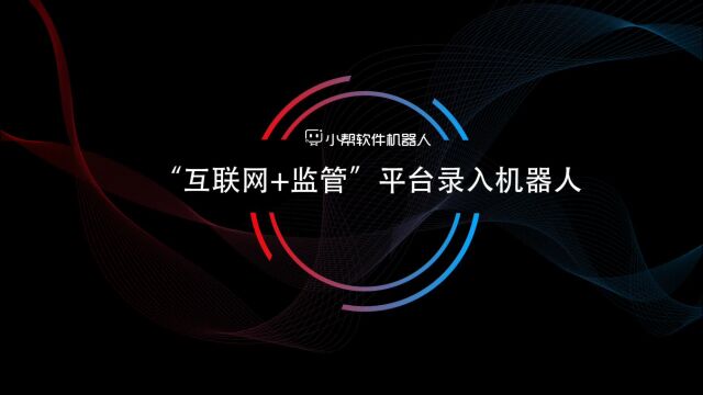 博为小帮软件机器人“互联网+监管”平台录入机器人政务RPA案例