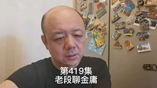 第419集老段聊金庸之痴迷