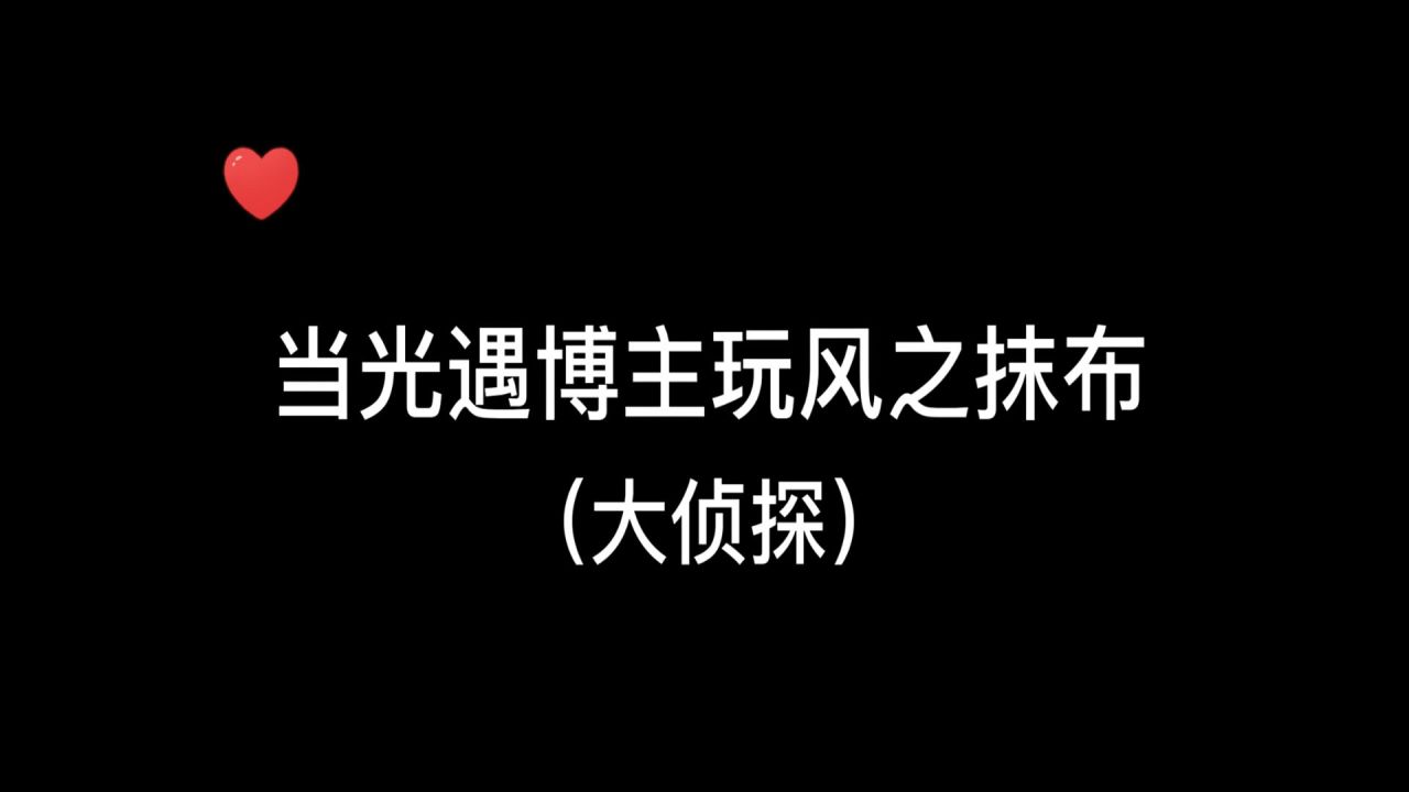 当光遇博主玩风之抹布，侦探像个憨憨一样！