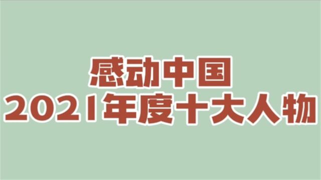 致敬感动中国2021年度十大人物,向上的力量是动力,为英雄点赞!