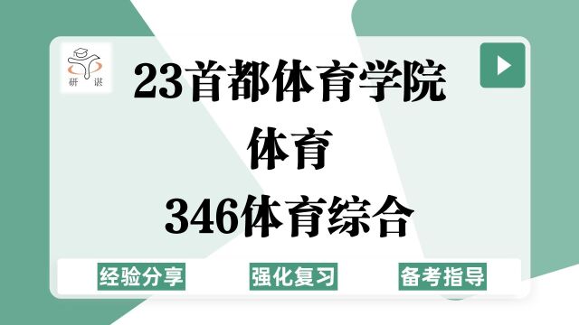 23首都体育学院体育考研(首体体育)强化复习/346体育综合/运动训练/体育教学/竞赛组织/社会体育指导/体育专硕/23备考指导