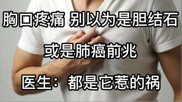 胸口疼痛,别以为是胆结石,或是肺癌前兆,医生:都是它惹的祸