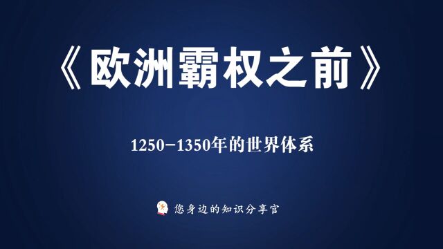 《欧洲霸权之前》12501350年的世界体系