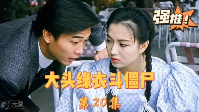 《大头绿衣斗僵尸》第20集:女鬼太漂亮!判官见了都忍不住动小心思