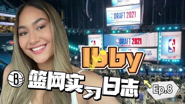 《Ibby的篮网实习日志》第八期 :直击我网选秀大会