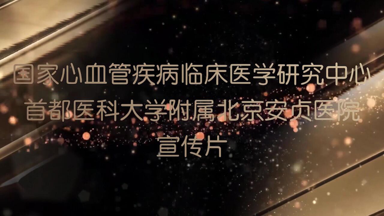 首都醫(yī)科大學(xué)附屬安貞醫(yī)院代掛號(hào)服務(wù)