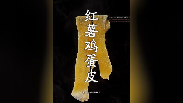 吃了30年的红薯粉,还是妈妈的这种做法简单又好吃,爽滑又健康 !