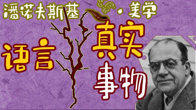 百闻不如一见?语言描述和真实事物之间的鸿沟潘诺夫斯基图像学