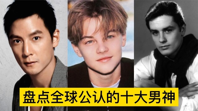 盘点全球公认的十大男神排行,贝克汉姆仅排第三,个个都是美男子