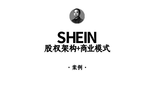 SHEIN全球化布局的股权架构+商业模式!#股权设计#商业模式