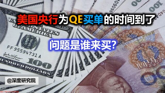 美国央行为QE买单的时间到了,问题是谁来买?