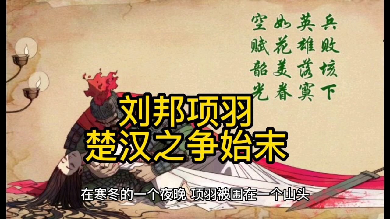 刘邦项羽楚汉之争始末_腾讯视频