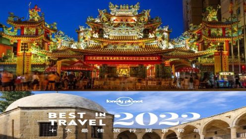 2022年全球十大最佳旅遊城市  | 权威旅游品牌「孤独星球」评选