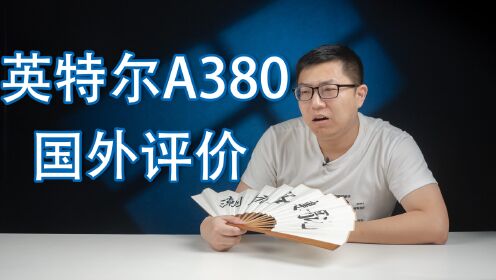 【健哥说】国外评测差评如潮A380显卡，为何只卖中国消费者？