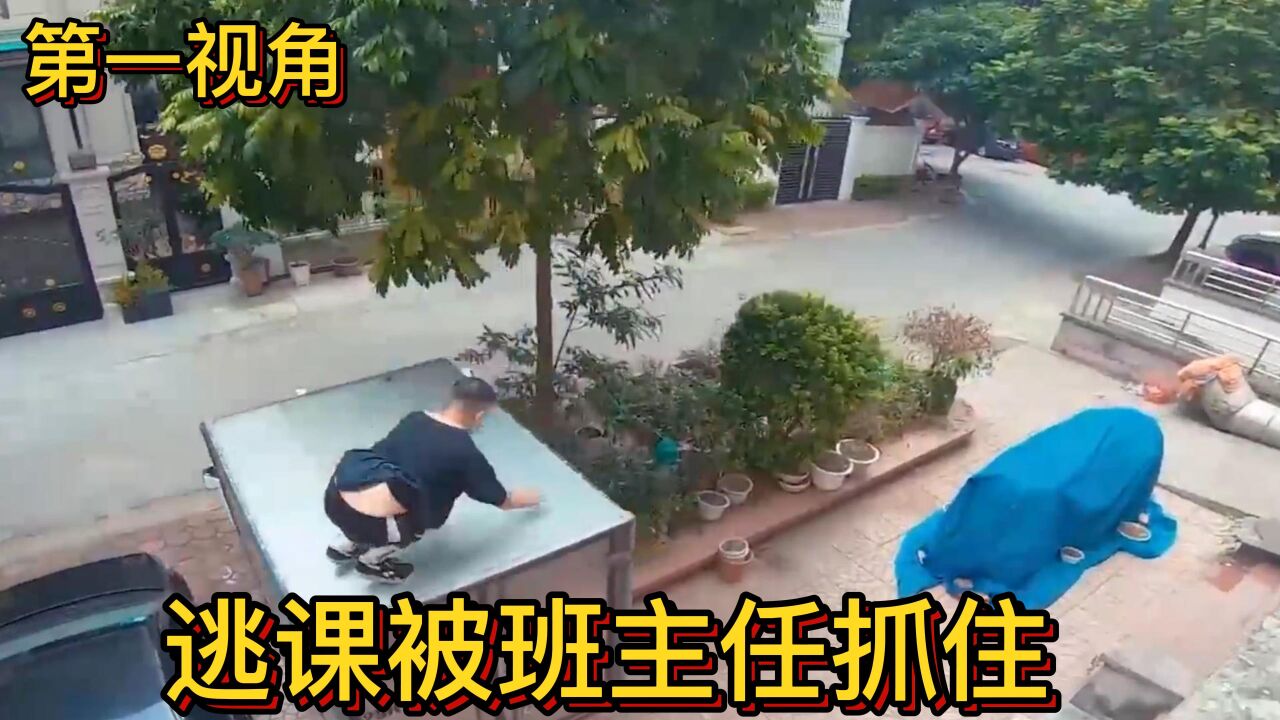 第一天逃课被班主任抓住是什么体验?第一视角带你跑酷逃脱!_高清1080P在线观看平台_腾讯视频