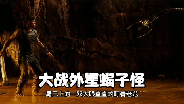 星际传奇3:老范大战异形蝎子怪,在外星星球上,上演一场激烈的战斗!