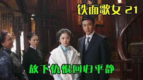 铁面歌女21：婚礼上白一鸣真情忏悔，胡茵茵放下仇恨回到他身边！