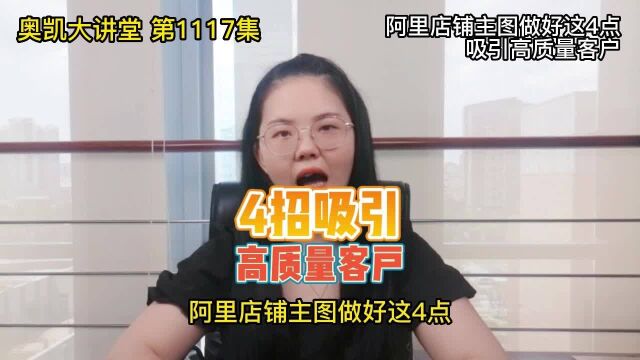 1117 阿里店铺主图做好这4点吸引高质量客户