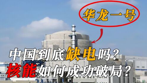 华龙一号世界在建第一！中国明明不缺电，为何还要大力发展核能？