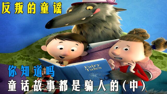 童话故事都是骗人的,我们被骗了20年,原来这才是童话的真相