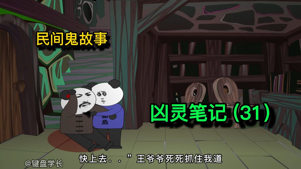 民间鬼故事“更新中”_民间鬼故事：为什么王翠会突然倒在血泊之中？《三十一》_高清1080P在线观看平台_腾讯视频