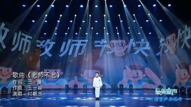 歌曲《老师不老》三番作词 王一蓉作曲 付朝丞演唱 