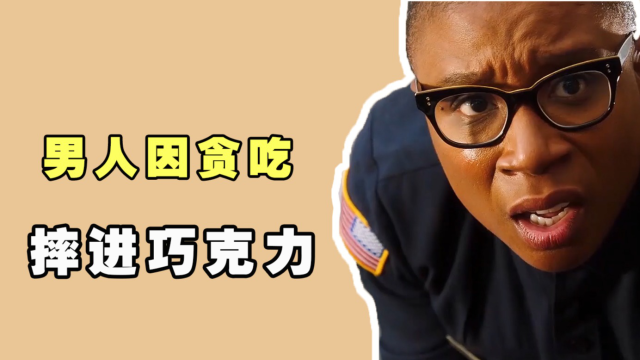 男人偷吃巧克力,不慎掉进大缸,差点命丧当场