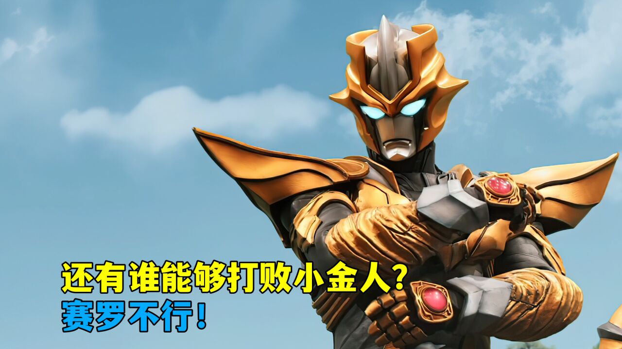 小金人作为究极生命体,还有哪位奥特曼能打败他?赛罗不行_高清1080P在线观看平台_腾讯视频