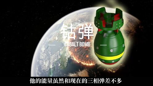 一枚就能毁灭人类,威力超过所有核武器,其实钴弹的原理很简单_高清1080P在线观看平台_腾讯视频