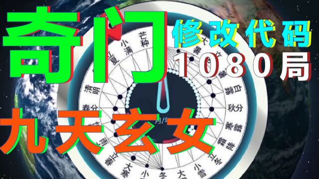 九天玄女传奇门遁甲来历和用途,姜子牙72局,张良改成奇门遁甲阴遁阳遁各18局