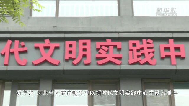 河北新乐:“小阵地”释放大能量 文明志愿服务暖人心