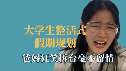 [图]大学生整活式假期规划，爸妈狂笑拆台毫不留情，忍不住国粹三连发