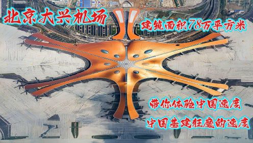 全世界最大飞机场，北京大兴机场，基建狂魔只用3年时间建造完成