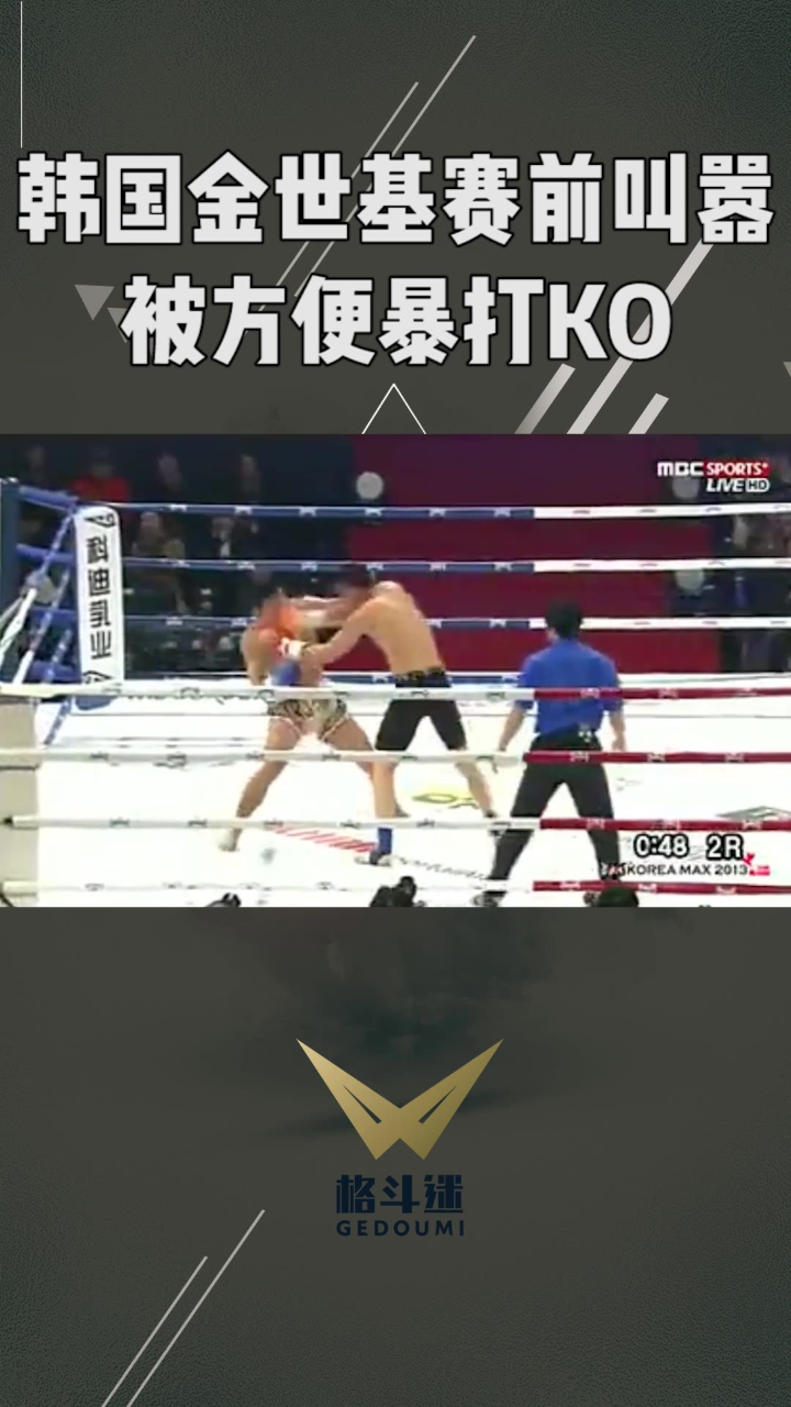 韩国金世基赛前叫嚣,结果被方便暴打ko