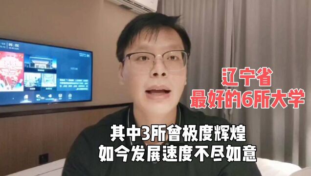 辽宁省最好的6所大学,其中3所曾极度辉煌,如今发展速度不尽如意