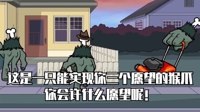 这是一只能实现你三个愿望的猴爪,你会许什么愿望呢!《猴爪》