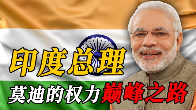 从卖茶少年到冷血政客,印度总理莫迪的权力巅峰之路?