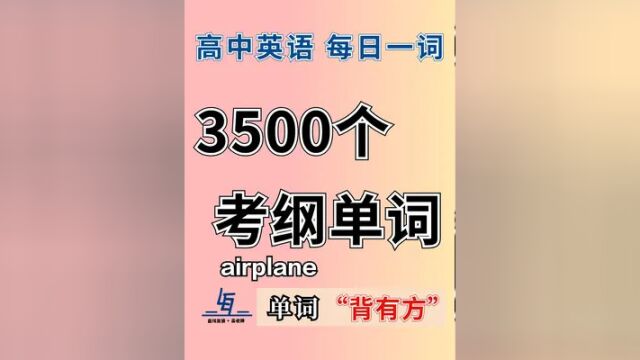 【高中英语考纲3500单词 | 每日一词】A117 airplane 讲解 #英语 #高考 #背单词