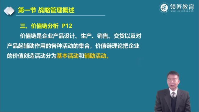 【领匠教育】韩新宽高级会计财务管理价值链分析