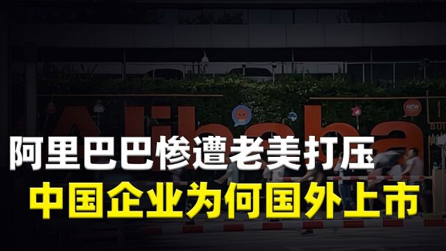 阿里被美国列入“预摘牌名单”,中国企业为什么喜欢去美国上市?