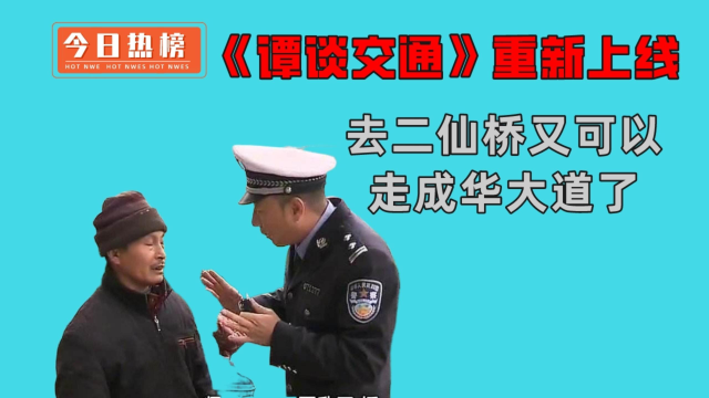 谭谈交通回归谭sir去二仙桥又可以走成华大道了