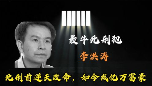 3次被捕2次越狱，死刑前逆天改命成亿万富豪，天才罪犯李洪涛