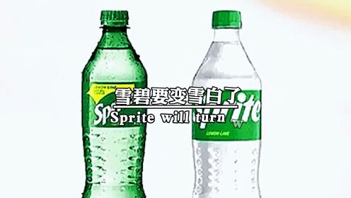雪碧要变雪白啦，可口可乐公司宣布8月1日起，永久放弃标志性绿色瓶子包装，转为环保的透明容器，结束了绿色瓶60多年的历史，这意味着，从小喝到大的绿色雪碧，要绝版了