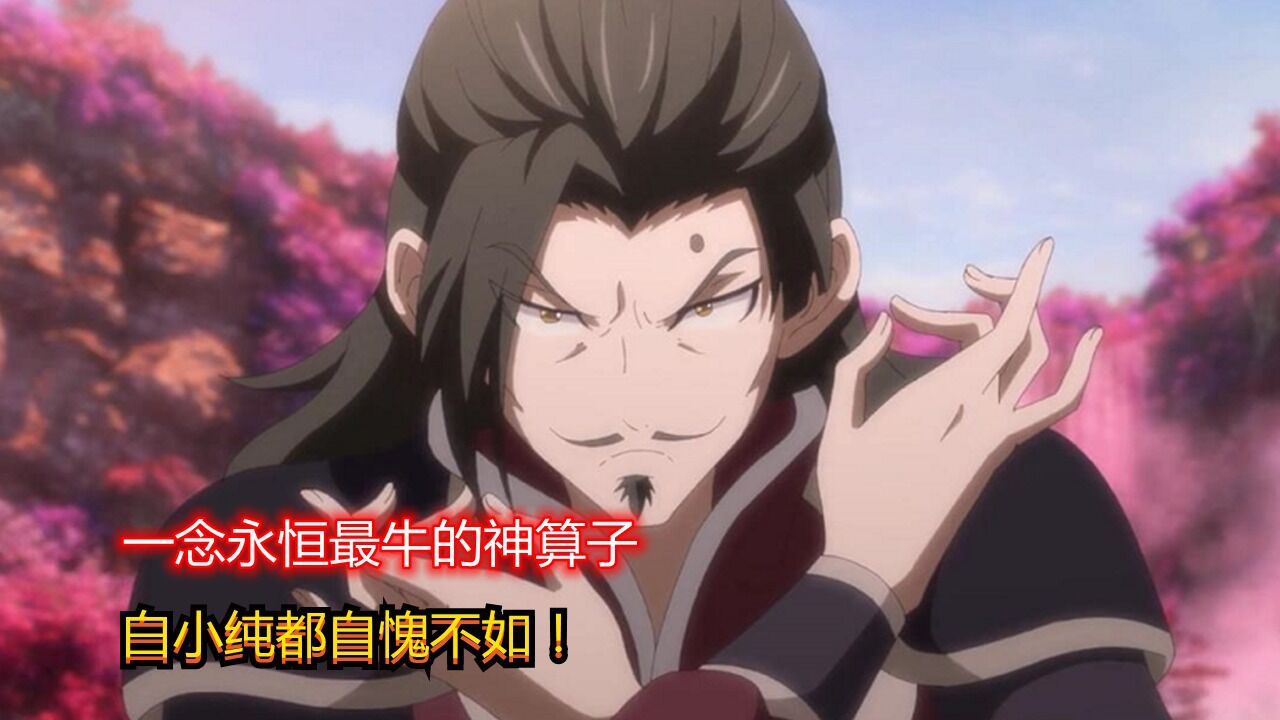 一念永恒:全剧最牛的神算子,后宫堪比宗门,白小纯都自愧不如!