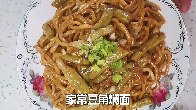 家常豆角焖面