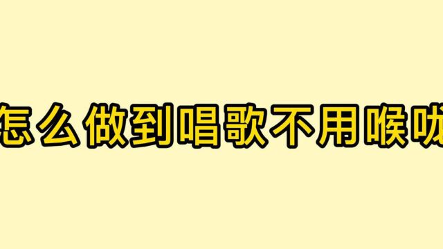 唱歌教学:唱歌怎么才能不用喉咙?三个技巧教会你