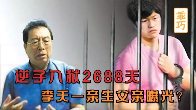 李天一入狱2688天!亲生父亲曝光,竟如此溺爱他