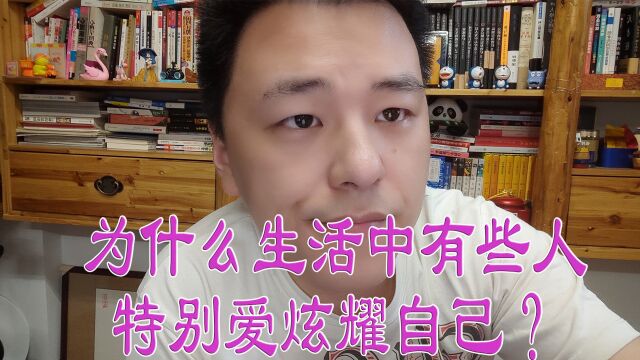 为什么生活中有些人特别爱炫耀自己?